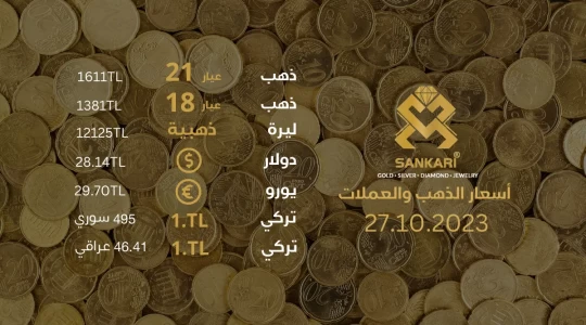 سعر غرام الذهب يوم الجمعة 27-10-2024 - سعر الليرة الذهب