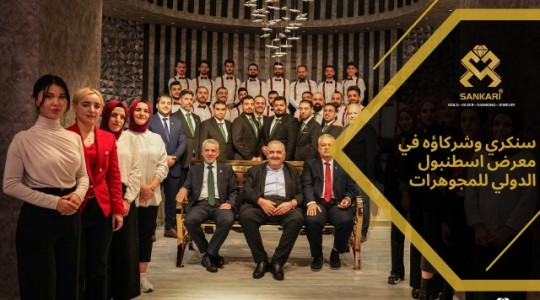 مشاركة سنكري وشركاؤه للمعادن الثمينة والمجوهرات في معرض اسطنبول للمجوهرات 2025