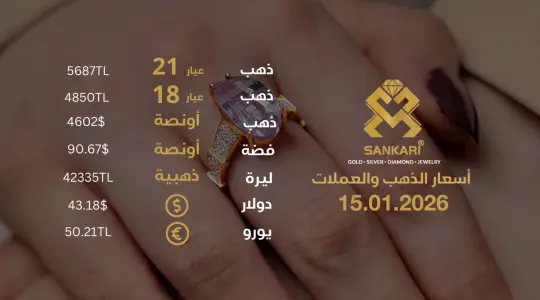 سعر الذهب اليوم في تركيا بتاريخ 2026-01-15 تحديثات دقيقة حول أسعار الذهب