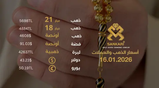 سعر الذهب اليوم في تركيا بتاريخ 2026-01-16 تحديثات دقيقة حول أسعار الذهب