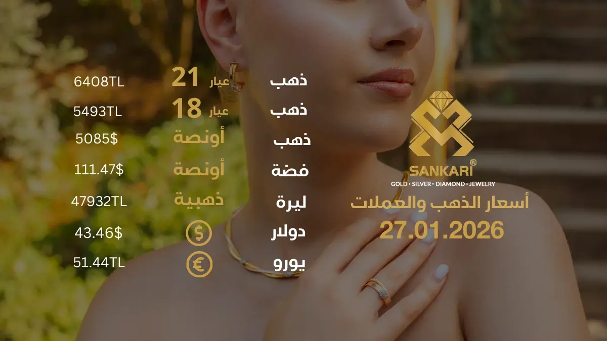 سعر الذهب اليوم في تركيا بتاريخ 2026-01-27 تحديثات دقيقة حول أسعار الذهب