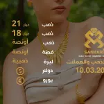 سعر الذهب اليوم في تركيا بتاريخ 2026-03-10 تحديثات دقيقة حول أسعار الذهب