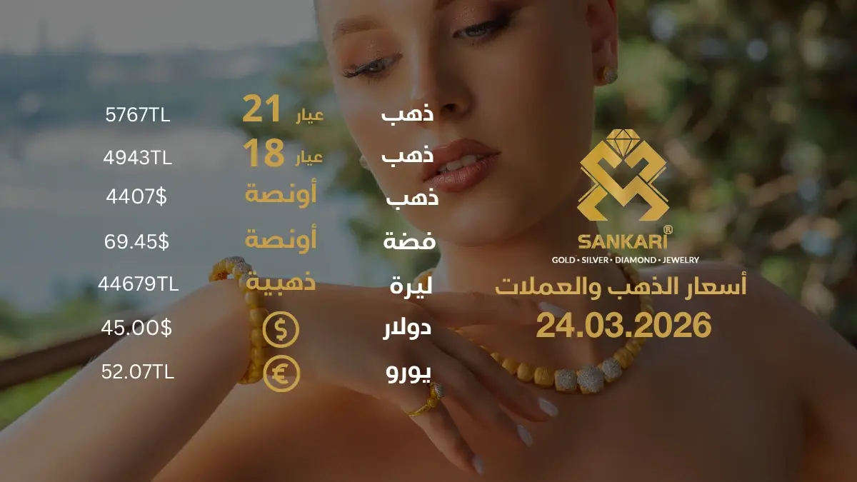 سعر الذهب اليوم في تركيا بتاريخ 2026-03-24 تحديثات دقيقة حول أسعار الذهب