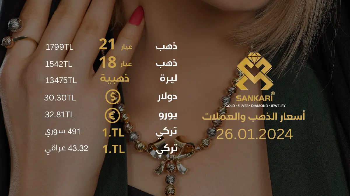 سعر غرام الذهب يوم الجمعة 26-01-2025 - سعر الليرة التركية امام الدولار اليوم