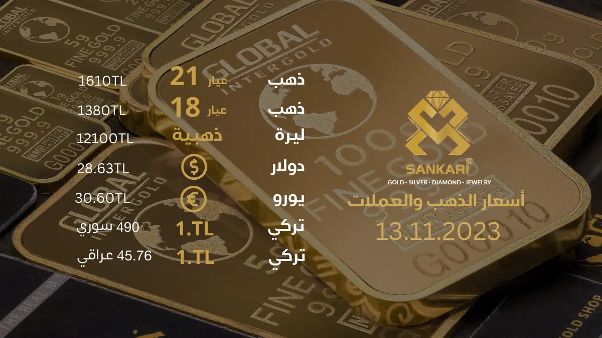 سعر غرام الذهب يوم الاثنين 13-11-2024 - سعر الليرة الذهب